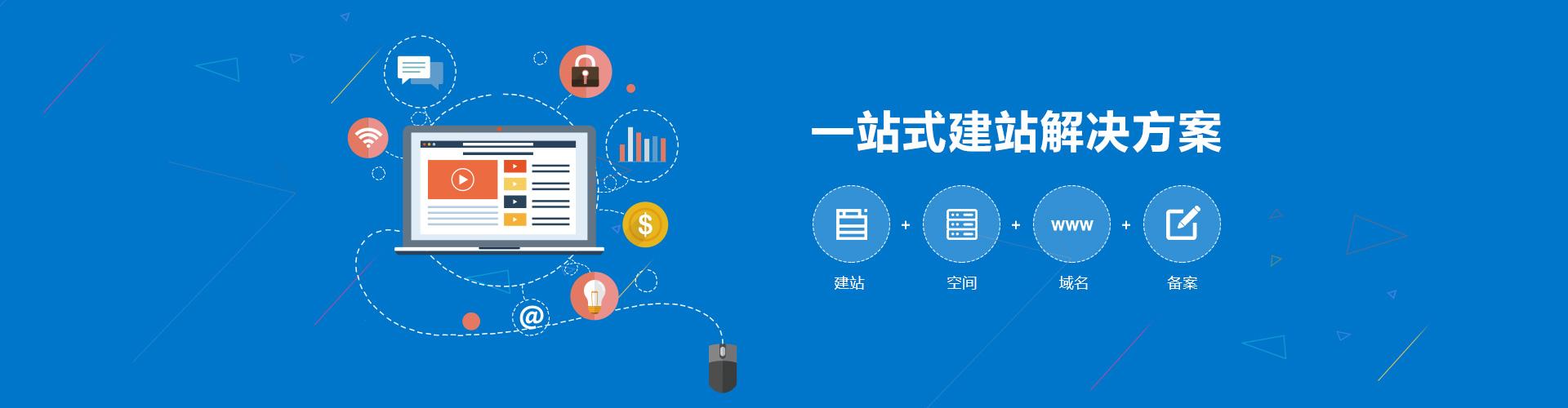 一站式建站服務(wù)，建站、空間、域名、備案