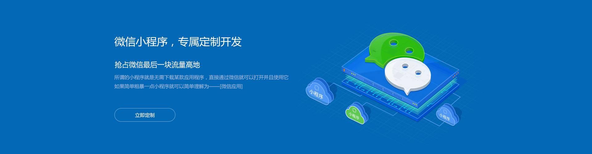 微信小程序，專(zhuān)屬定制開(kāi)發(fā)