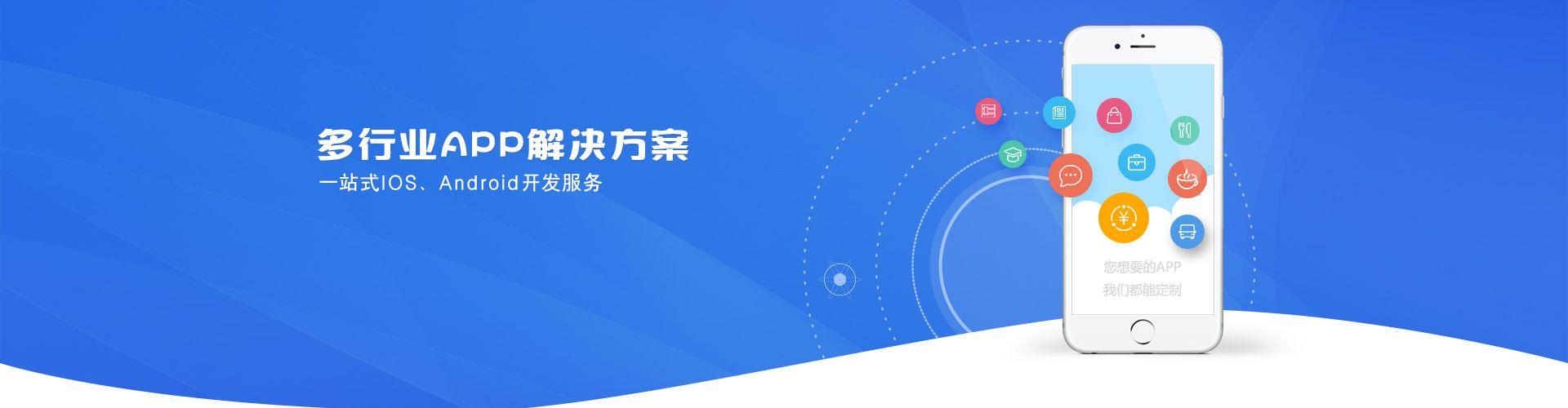 多行業(yè)APP解決方案，一站式IOS、Android開(kāi)發(fā)服務(wù)